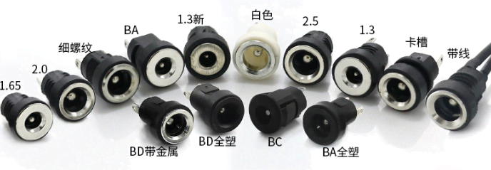 各種規(guī)格的DC插座.jpg